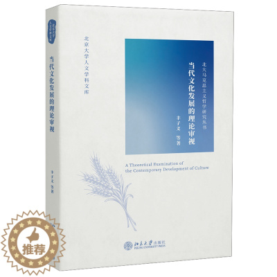 [醉染正版]当代文化发展的理论审视 北京大学出版社 丰子义 9787301323755 北京大学人文学科文库 北大马克思