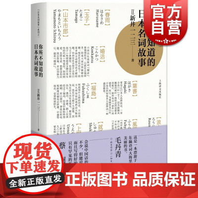 你所不知道的日本名词故事 新井一二三 你一定想知道的日本名词故事 了解日本社会文化读物 日本文学 图书 上海译文 世纪出