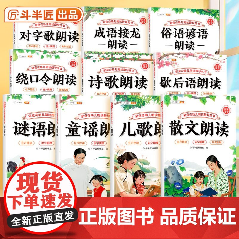 蒙童奇幼儿朗读指导丛书儿歌童谣认知启蒙诗歌早教书儿童3到6岁幼儿园专用谜语绕口令大全小学散文读本俗语谚语歇后语幼小衔接教