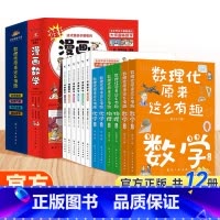 [全12册]漫画数学+数理化 [正版]这才是孩子爱看的漫画数学别莱利曼俄罗斯全6册 6-15岁青少年儿童早教启蒙书小学生
