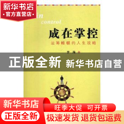 正版 成在掌控:运筹帷幄的人生攻略 梦海著 中国人口出版社 97875