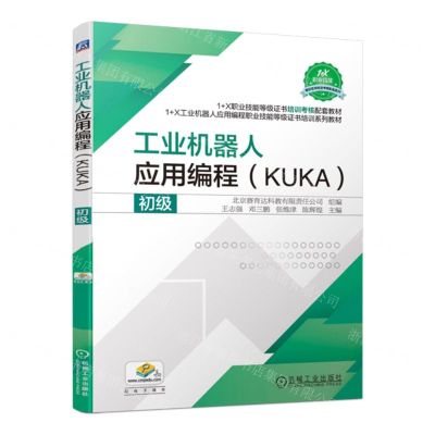 [N]工业机器人应用编程(KUKA初级1+X工业机器人应用编程职业技能等级证书培训系列教材)-9787111730545