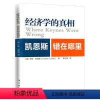 [正版]经济学的真相:凯恩斯错在哪里 凯恩斯主义研究书籍相互竞争的经济理论哈耶克舌战经济学通识课金钱与好的生活