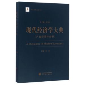 正版新书]现代经济学大典(产业经济学分册)金碚|总主编:洪银兴97