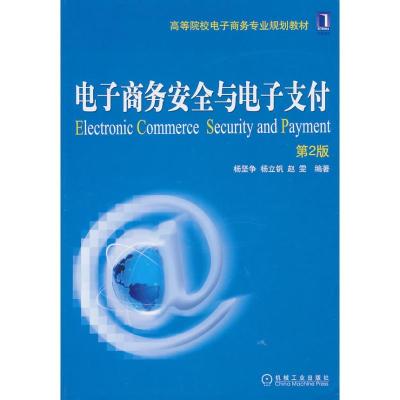 正版新书]电子商务安全与电子支付(第2版)杨坚争9787111325567
