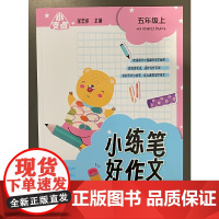 小支点 小练笔 好作文 五年级上