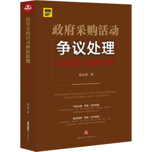 醉染图书采购活动争议处理 实务指引与案例分析9787519747466