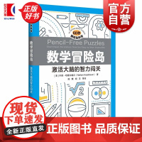 数学冒险岛 激活大脑的智力闯关 60秒脑筋急转弯 内森哈塞尔鲍尔上海科技教育出版社数学逻辑文字游戏解谜推理
