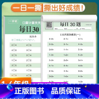 [1年级下册]每日30题 小学通用 [正版]2025新每日30题活页练习纸一二三四五六上册年级口算题卡数学口算天天练专项