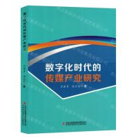 [N]数字化时代的传媒产业研究-9787573136435
