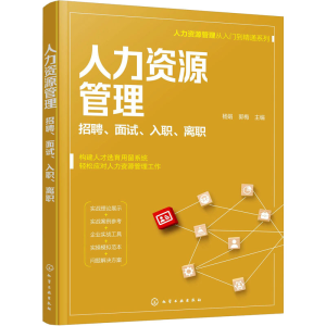 醉染图书人力资源管理 招聘、面试、入职、离职9787128536
