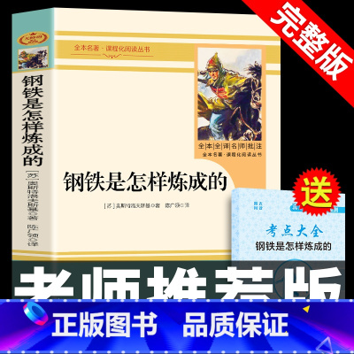 [八年级下]钢铁是怎样炼成的 [正版]人教版八年级上下册经典常谈钢铁是怎样炼成的红星照耀中国和昆虫记长征飞向太空港星星离