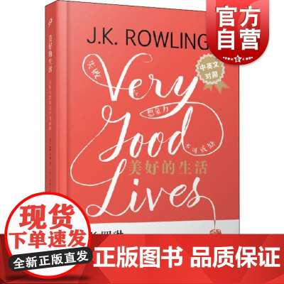 美好的生活 失败与想象力不可或缺 中英文对照 精装 上海文艺出版社 (英)J.K.罗琳(J.K.Rowling) 著 任