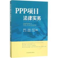 正版新书]PPP项目法律实务杨伟东9787510918728