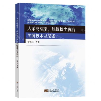 [N]大采高综采综掘粉尘防治关键技术及装备-9787576605297