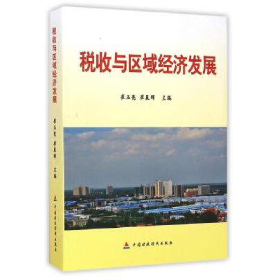正版新书]税收与区域经济发展崔玉亮//崔晨辉9787509549186