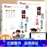 [全2册]方法教程+超能练习 小学通用 [正版]2023新版数学速算技巧一本通大全方法教程练习册小学一年级二年级三四五六
