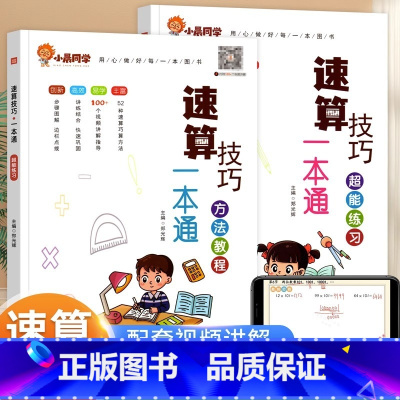 [全2册]方法教程+超能练习 小学通用 [正版]2023新版数学速算技巧一本通大全方法教程练习册小学一年级二年级三四五六