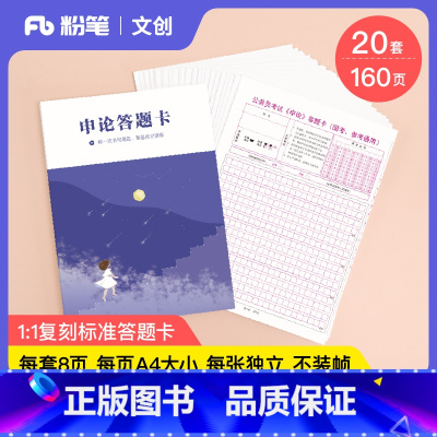 申论答题卡 流星赶月 [正版]粉笔文创粉笔公考2025省国考申论答题卡流星赶月160页/本申论答题纸本公务员考试省考通用