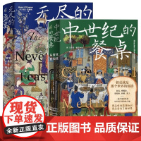 新民说套装2册 中世纪的餐桌:从食味到知味+无尽的盛宴:饮宴人类学与考古学 现当代文学散文随笔书 广西师范大学出版社