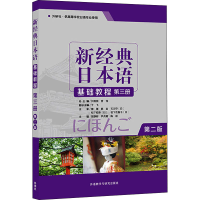 醉染图书新经典日本语基础教程 第3册 第2版9787521310740