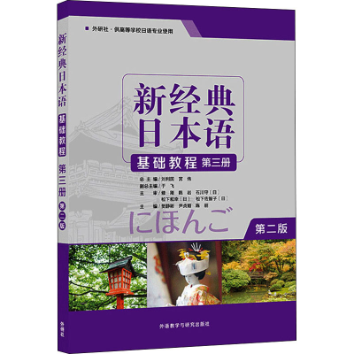 醉染图书新经典日本语基础教程 第3册 第2版9787521310740