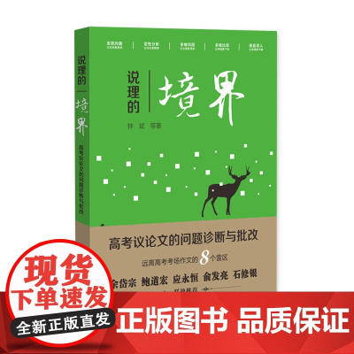 说理的境界:高考议论文的问题诊断与批改