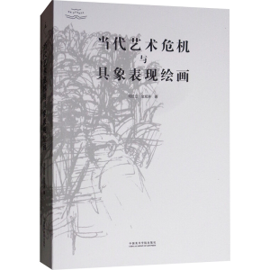 [M]当代艺术危机与具象表现绘画-9787550318182