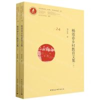 [N]杨效春乡村教育文集(上下)/20世纪乡村建设运动文库/当代齐鲁文库-9787522708997