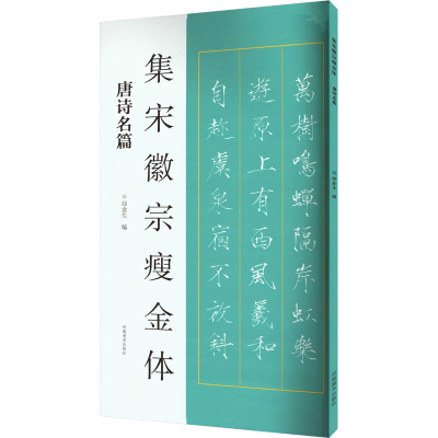 正版新书]集宋徽宗瘦金体 唐诗名篇邱金生 编9787540164317