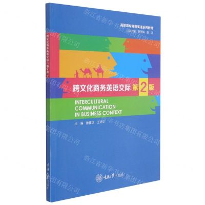 [N]跨文化商务英语交际(第2版高职高专商务英语系列教材)-9787568928892
