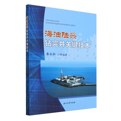 正版新书]海油陆采钻完井关键技术编者:秦永和|9787518360727
