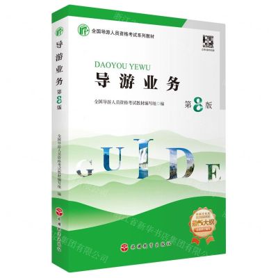 [N]导游业务(第8版全国导游人员资格考试系列教材)-9787563745685