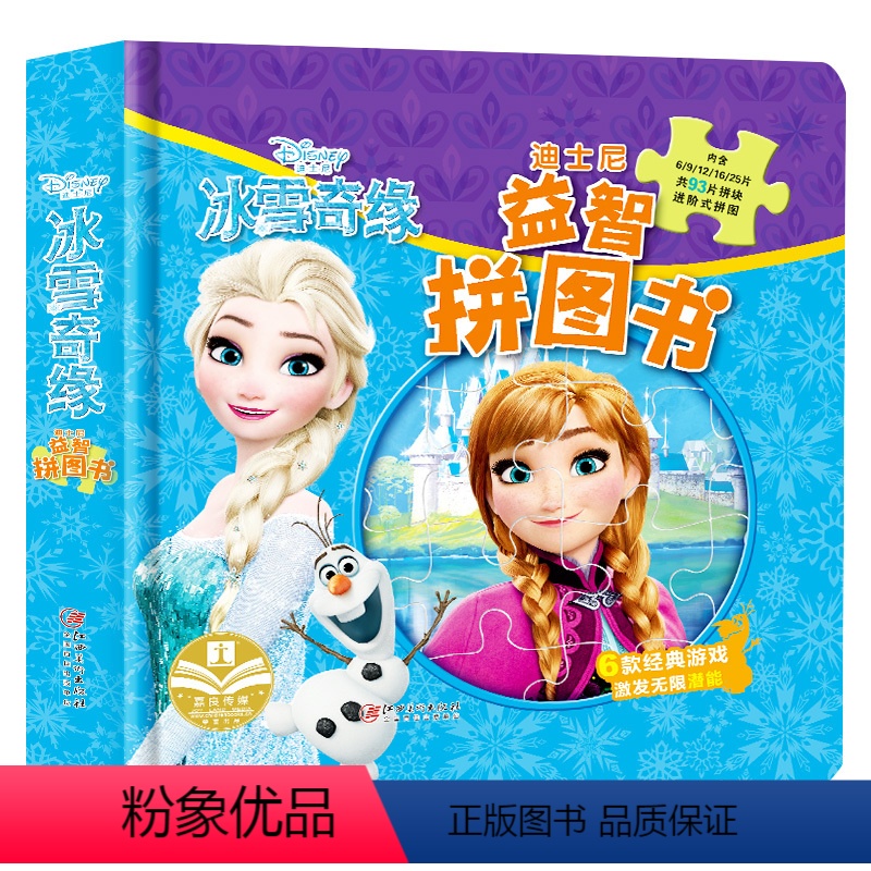 [正版]3本56元任选迪士尼冰雪奇缘魔法益智拼图书 0-3-6岁幼儿故事书籍 爱沙公主艾莎启蒙早教认知游戏专注力训练