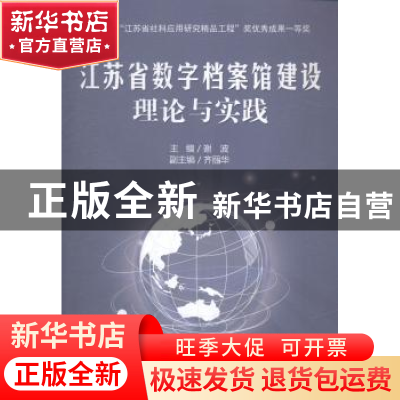 正版 江苏省数字档案馆建设理论与实践 谢波主编 河海大学出版社