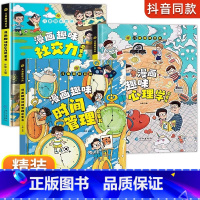 [全3册]漫画趣味心理学+社交力+时间管理 [正版]漫画趣味社交力自控力启蒙书儿童趣味百科全书漫画版小学生社交情商心理学