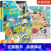 [全3册]漫画趣味心理学+社交力+时间管理 [正版]漫画趣味社交力自控力启蒙书儿童趣味百科全书漫画版小学生社交情商心理学