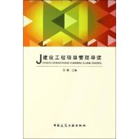 [M]建设工程项目管理导读-9787112084203