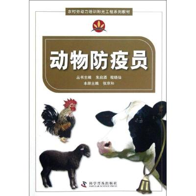 正版新书]动物防疫员张京和9787110077115