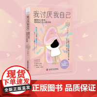 我讨厌我自己 石井裕之百万书作者 重建内心秩序 找回自己内心的光明 修复内心创伤 真诚接纳自我 中国科学技术出版社