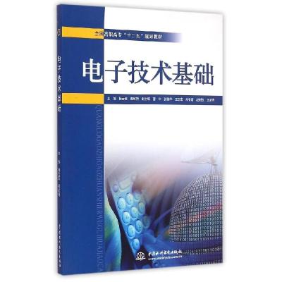 正版新书]电子技术基础/全国高职高专“十二五”规划教材杨云英