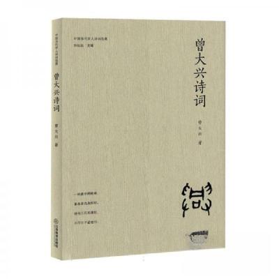 正版新书]曾大兴诗词(精)/中国当代学人诗词选集作者97875705391