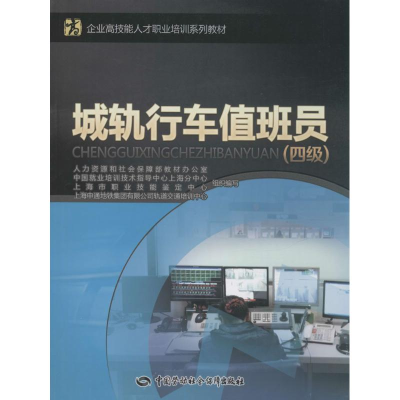 [M]城轨行车值班员-9787516716816