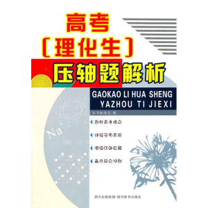 正版新书]高考理化生压轴题解析陆中权9787806826652