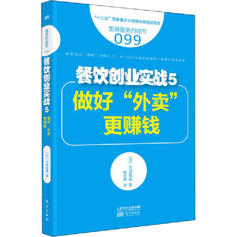 正版新书]餐饮创业实战5 做好"外卖"更赚钱(日)大泷政喜97875207
