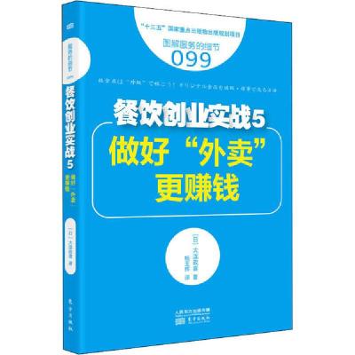 正版新书]餐饮创业实战5 做好