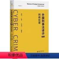 [正版]2024新 外国刑事法译评 第一卷 网络犯罪 林维 王华伟 翻译国外刑事法前沿成果 网络刑法问题研究 北京大学
