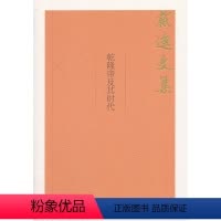 [正版] 乾隆帝及其时代(戴逸文集;北京市社会科学理论著作出版基金重点项目) 戴逸著 历史 历史普及读物 中国古代