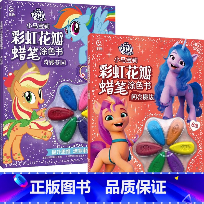 奇妙花园+闪亮魔法2册 [正版]2册小马宝莉彩虹花瓣蜡笔涂色书:奇妙花园/闪亮魔法 人民邮电