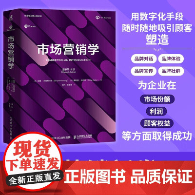 市场营销学 加里·阿姆斯特朗 著 管理